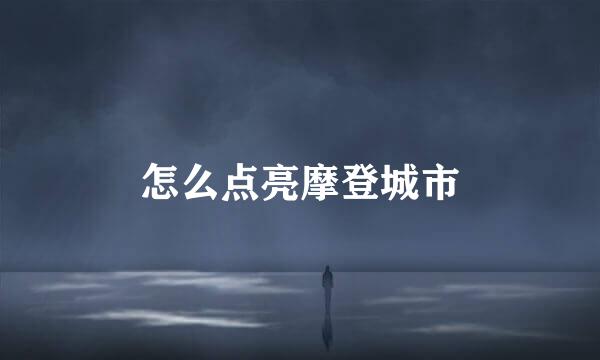 怎么点亮摩登城市