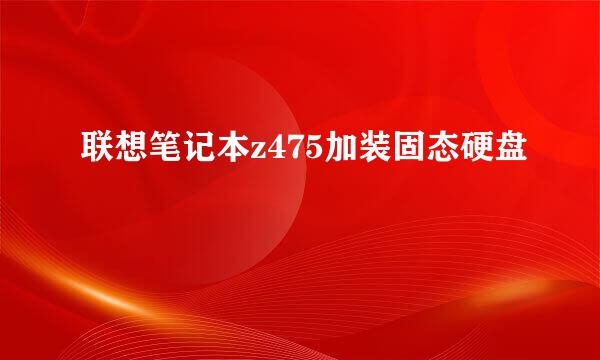 联想笔记本z475加装固态硬盘