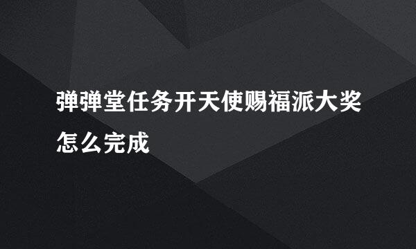 弹弹堂任务开天使赐福派大奖怎么完成