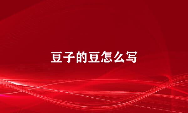 豆子的豆怎么写