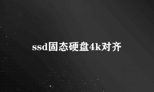 ssd固态硬盘4k对齐