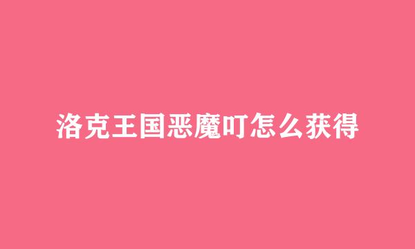 洛克王国恶魔叮怎么获得