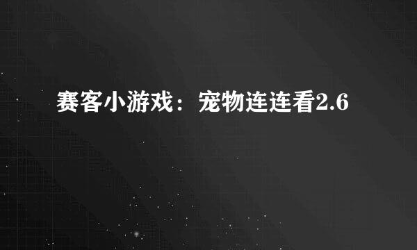 赛客小游戏：宠物连连看2.6