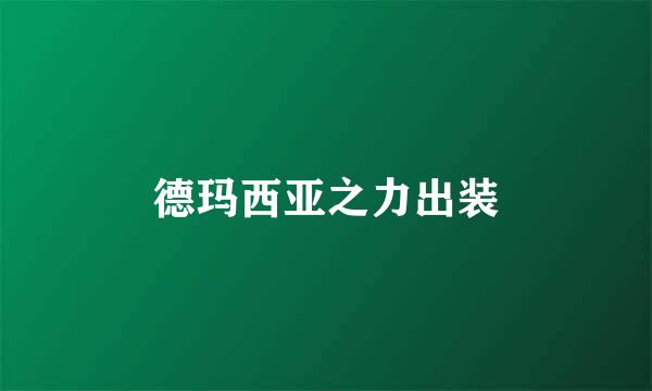 德玛西亚之力出装