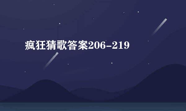 疯狂猜歌答案206-219