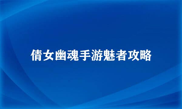 倩女幽魂手游魅者攻略