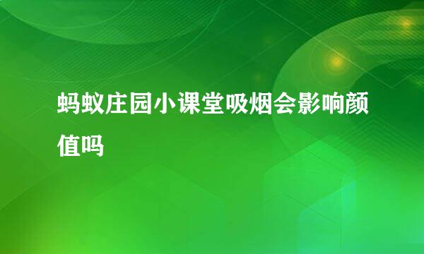 蚂蚁庄园小课堂吸烟会影响颜值吗