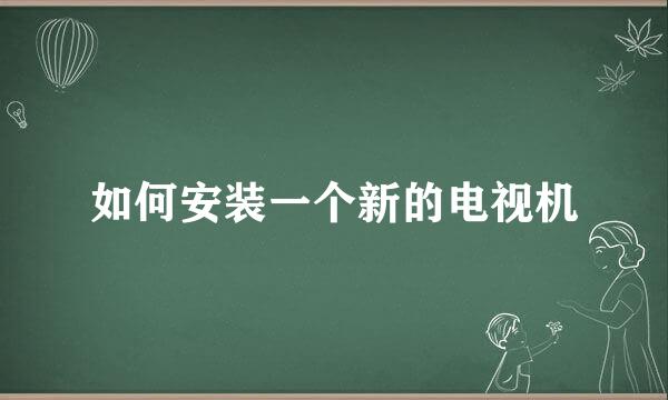如何安装一个新的电视机