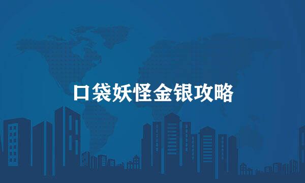 口袋妖怪金银攻略