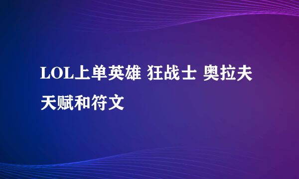 LOL上单英雄 狂战士 奥拉夫 天赋和符文