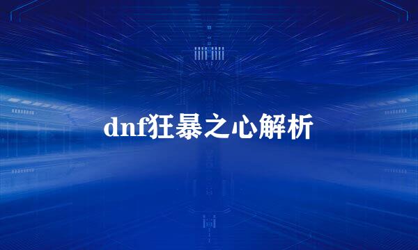 dnf狂暴之心解析