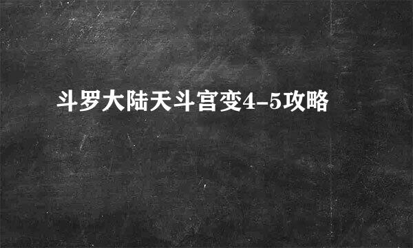 斗罗大陆天斗宫变4-5攻略