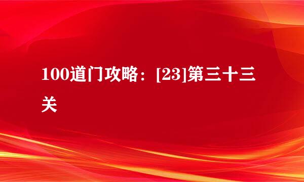 100道门攻略：[23]第三十三关