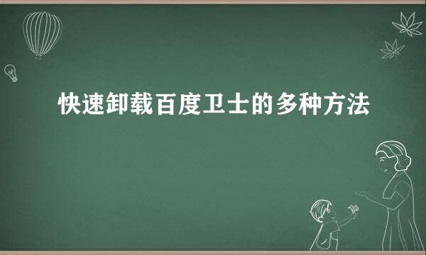 快速卸载百度卫士的多种方法