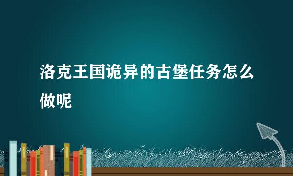 洛克王国诡异的古堡任务怎么做呢