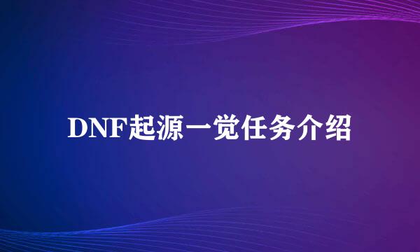 DNF起源一觉任务介绍