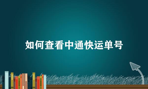 如何查看中通快运单号