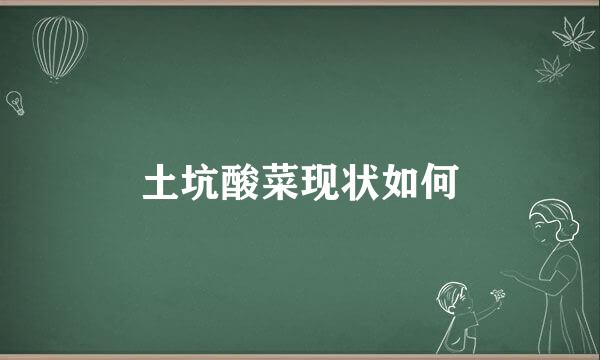 土坑酸菜现状如何