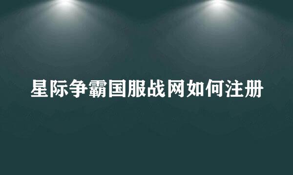 星际争霸国服战网如何注册