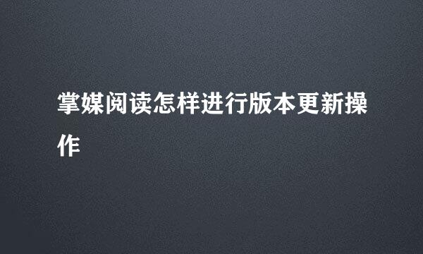 掌媒阅读怎样进行版本更新操作