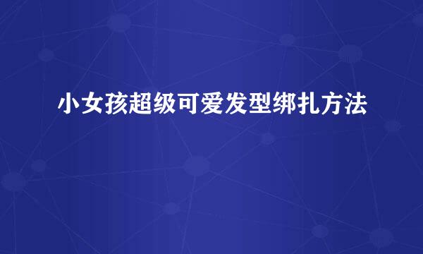 小女孩超级可爱发型绑扎方法