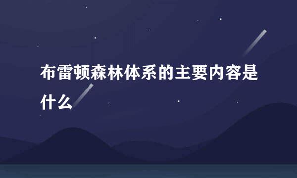 布雷顿森林体系的主要内容是什么