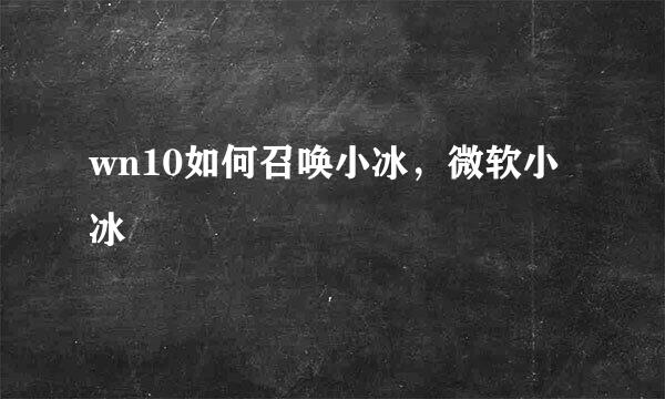 wn10如何召唤小冰，微软小冰