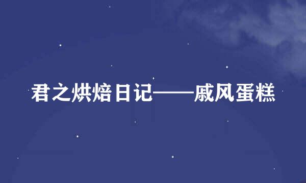 君之烘焙日记——戚风蛋糕