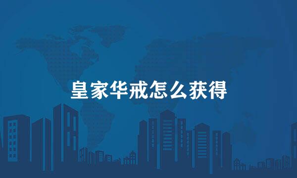 皇家华戒怎么获得