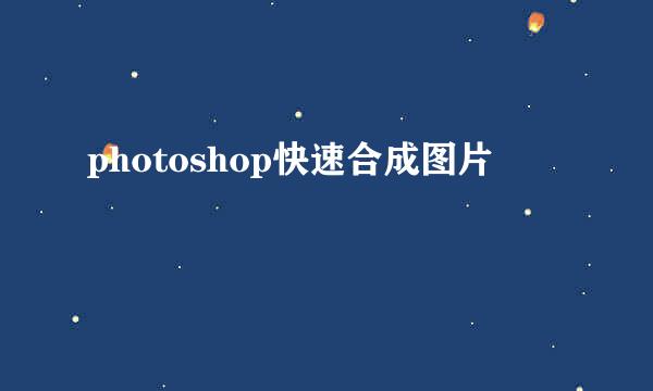 photoshop快速合成图片