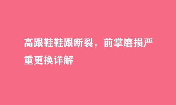 高跟鞋鞋跟断裂，前掌磨损严重更换详解