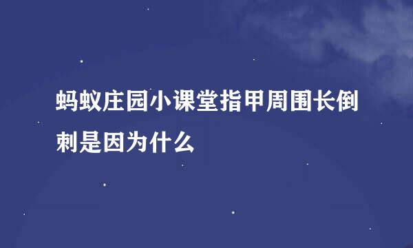 蚂蚁庄园小课堂指甲周围长倒刺是因为什么