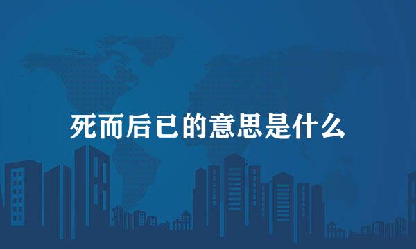 死而后已的意思是什么
