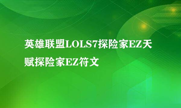 英雄联盟LOLS7探险家EZ天赋探险家EZ符文