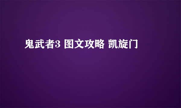 鬼武者3 图文攻略 凯旋门