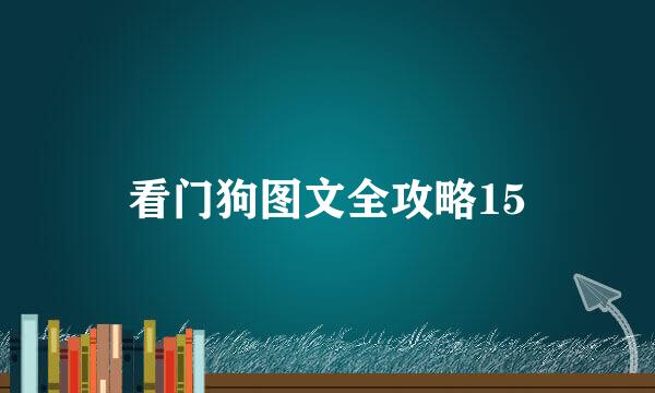看门狗图文全攻略15