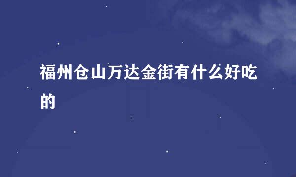 福州仓山万达金街有什么好吃的