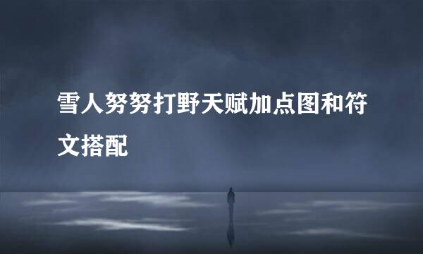 雪人努努打野天赋加点图和符文搭配