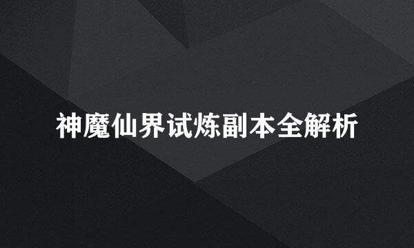 神魔仙界试炼副本全解析