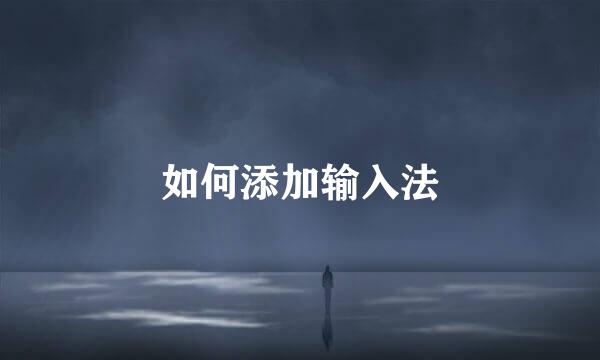 如何添加输入法