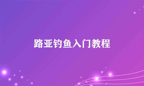 路亚钓鱼入门教程