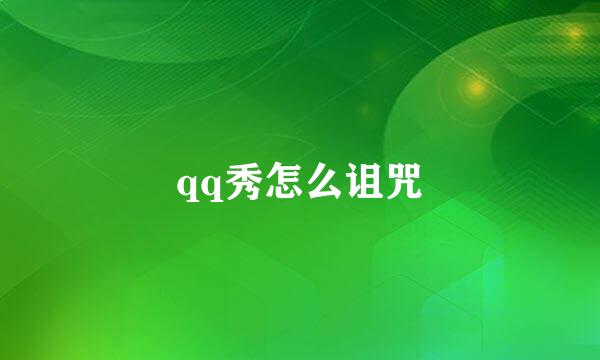 qq秀怎么诅咒