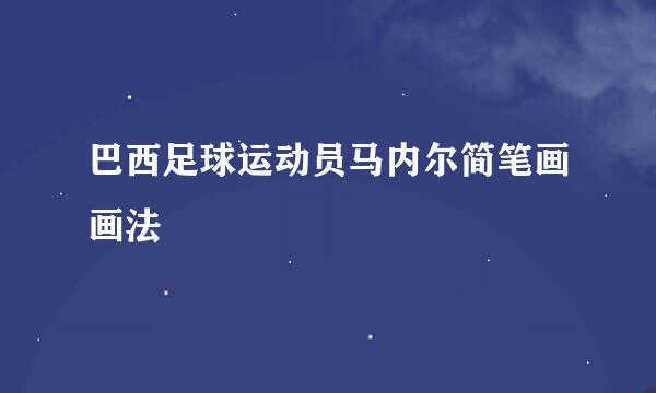 巴西足球运动员马内尔简笔画画法