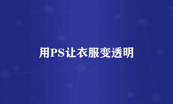 用PS让衣服变透明