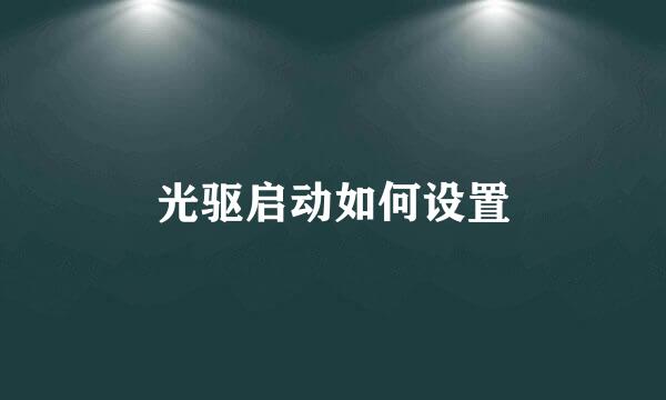 光驱启动如何设置