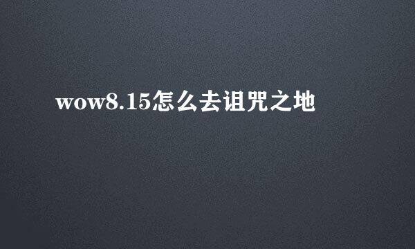 wow8.15怎么去诅咒之地