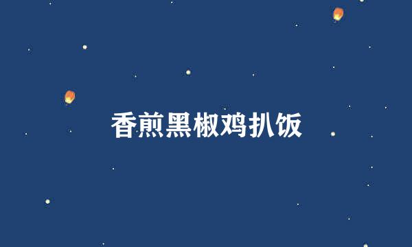 香煎黑椒鸡扒饭