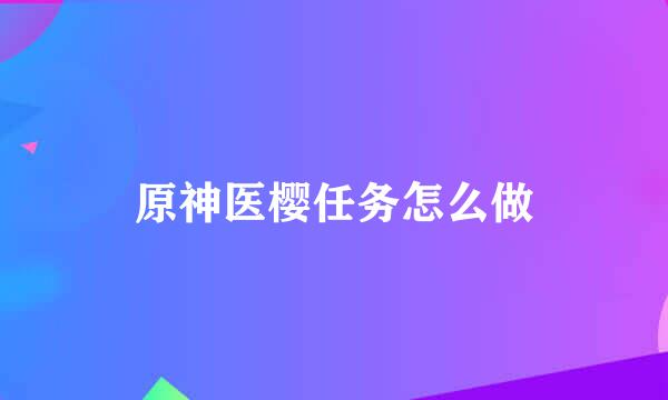 原神医樱任务怎么做