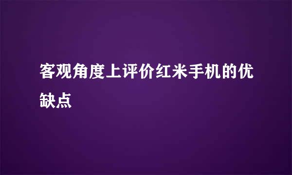 客观角度上评价红米手机的优缺点