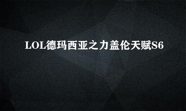 LOL德玛西亚之力盖伦天赋S6